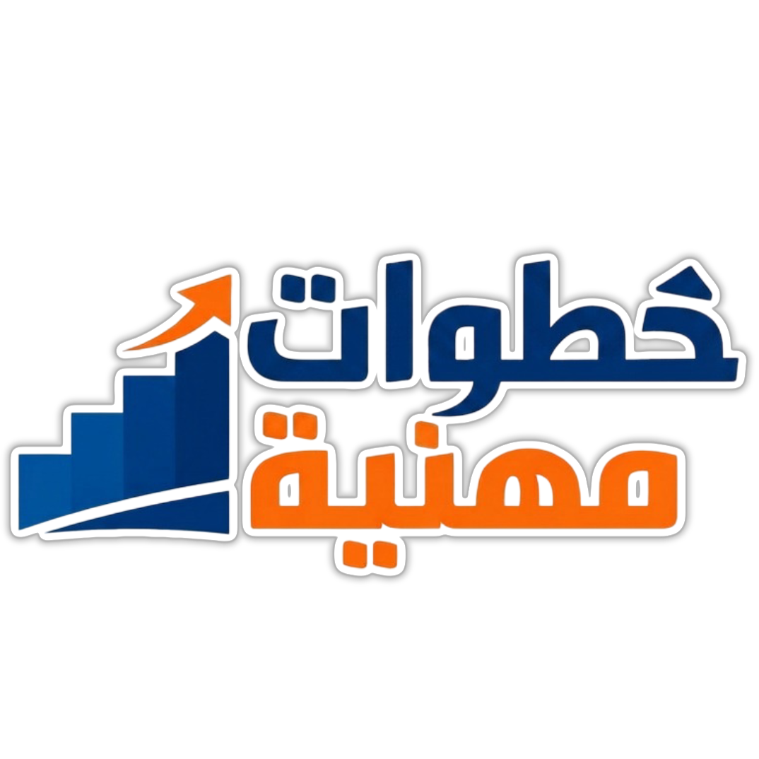 خطوات مهنية