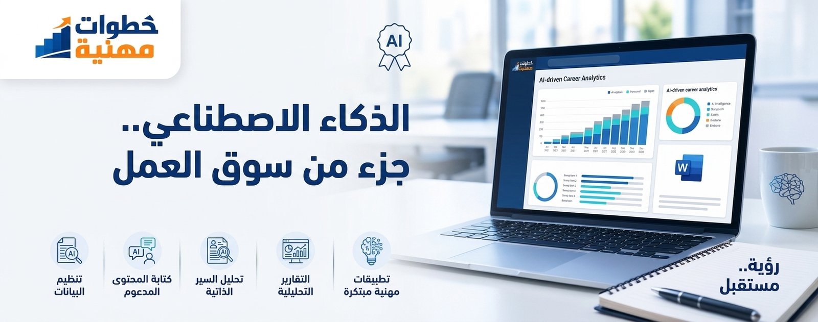 الذكاء الاصطناعي لم يعد مهارة إضافية.. بل أصبح جزءاً من سوق العمل