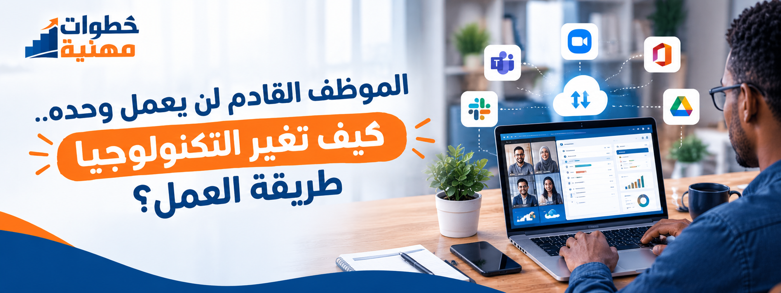 الموظف القادم لن يعمل وحده.. كيف تغير التكنولوجيا طريقة العمل؟