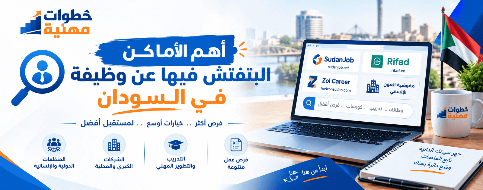 🔎 أهم الأماكن البتفتش فيها عن وظيفة في السودان